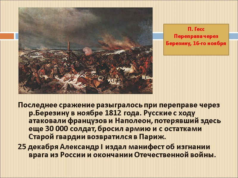 Последнее сражение разыгралось при переправе через р.Березину в ноябре 1812 года. Русские с ходу